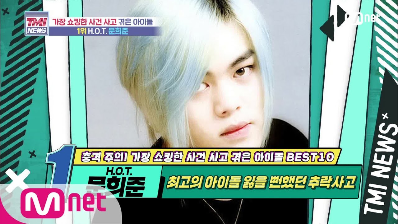Mnet TMI NEWS [49회] 최고의 아이돌을 잃을 뻔했던 추락 사고! H.O.T. 문희준! 200708 EP.49