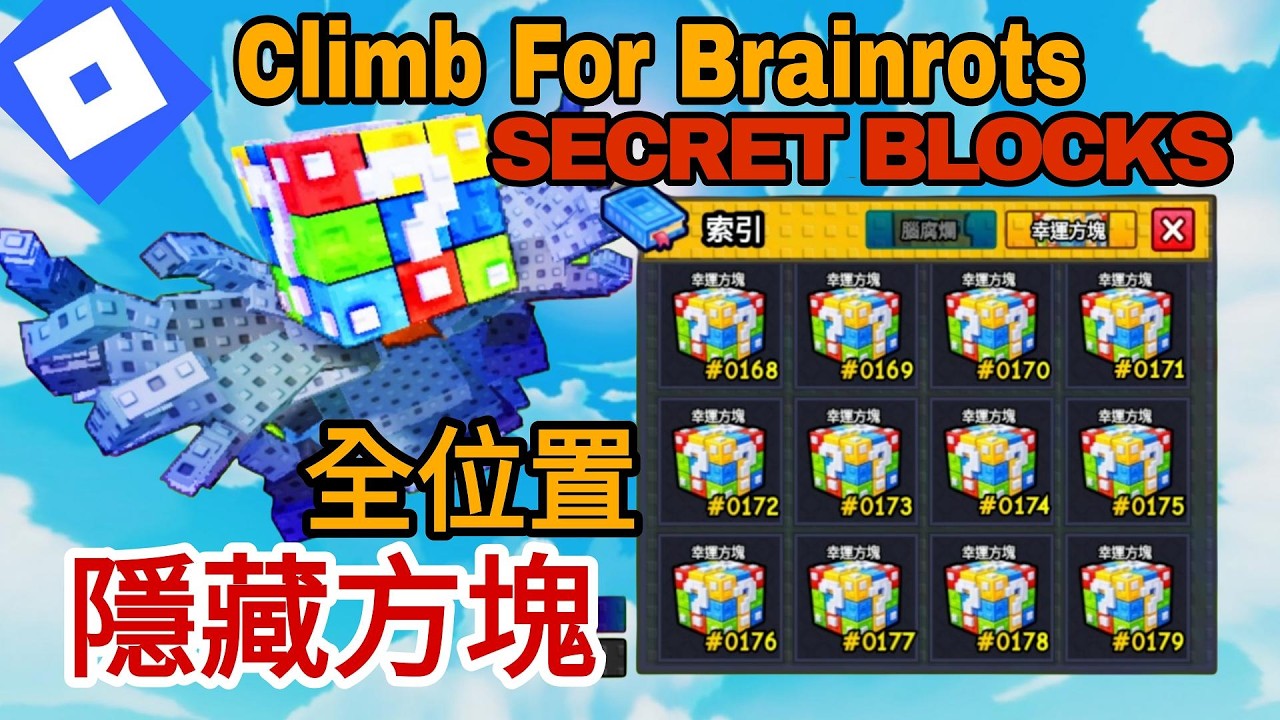 隱藏秘密方塊全部位置 Climb For Brainrots SECRET BLOCKS #roblox #機器磚塊 #trending #viral #xuhuong
