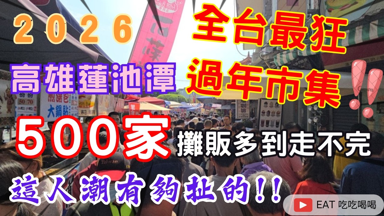 2026全台最狂過年市集 #高雄蓮池潭 500家攤販多到走不完! 這人潮有夠扯的!! 多到看不見路面啦~! 初一現場直擊 #eating #taiwan #kaohsiung #food