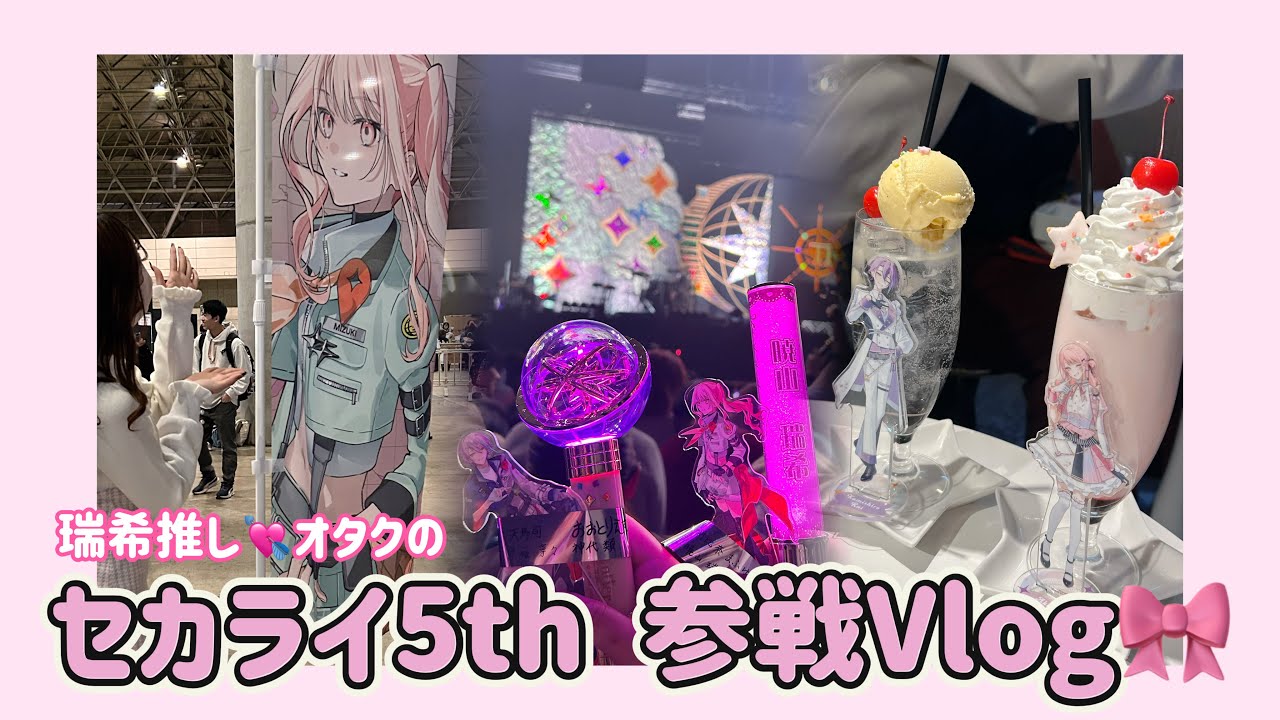 【プロセカ】瑞希推しオタクによるセカライ5th参戦Vlog🎀【オタ活Vlog】