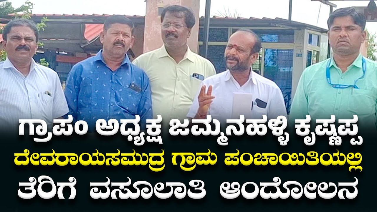 GP President Jammanahalli Krishnappa Speech @ ದೇವರಾಯಸಮುದ್ರ ಗ್ರಾಮ ಪಂಚಾಯಿತಿಯಲ್ಲಿ ತೆರಿಗೆ ವಸೂಲಾತಿ ಆಂದೋಲನ