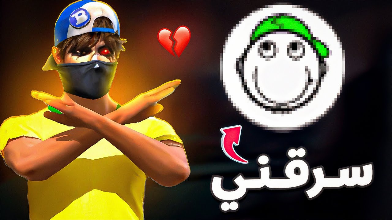 يوتيوبر مشهور سرق اعداداتي 💔