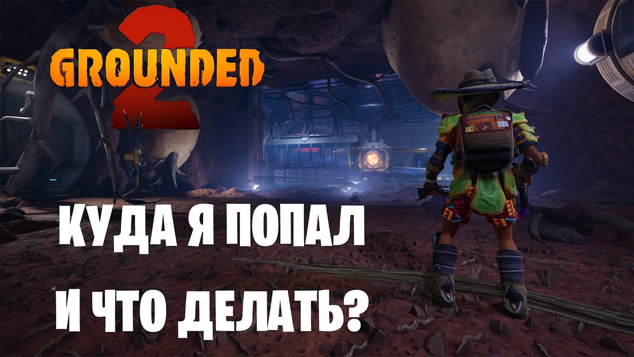 Grounded 2 - Куда я попал и что делать?