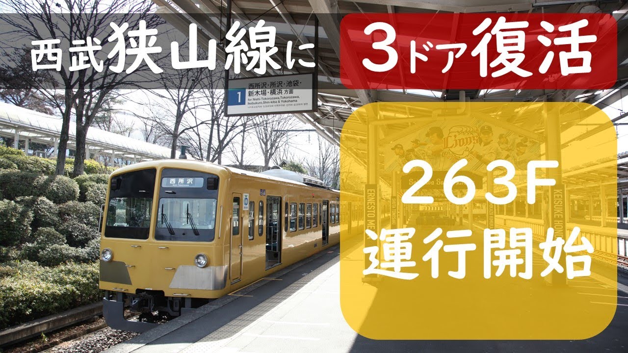 【3ドア復活】西武新101系263F　狭山線営業運行初日の姿