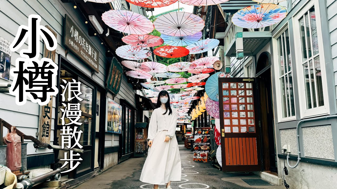 小樽｜北方華爾街一日浪漫散步🐾充滿歷史與甜點的堺町通商店街｜近運河老倉庫餐廳、花窗玻璃美術館、巷弄裡的在地壽司店、滿意的飯店&早餐｜北海道旅行、日本旅遊、Satori日本生活