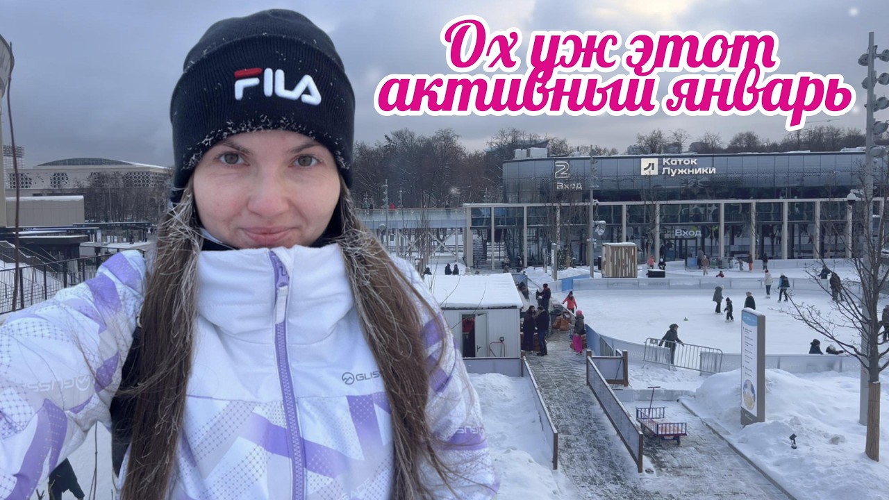 Активный январь. Праздники закончились, а подарки продолжаются. Куда еще цены выше? Влог