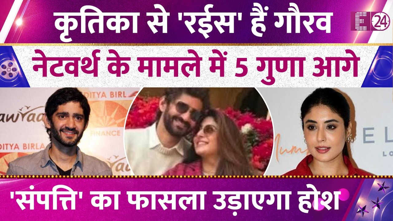 Kritika Kamra से रईस हैं Gaurav Kapoor,नेटवर्थ के मामले में 5 गुणा आगे, संपत्ति का फासला उड़ाएगा होश
