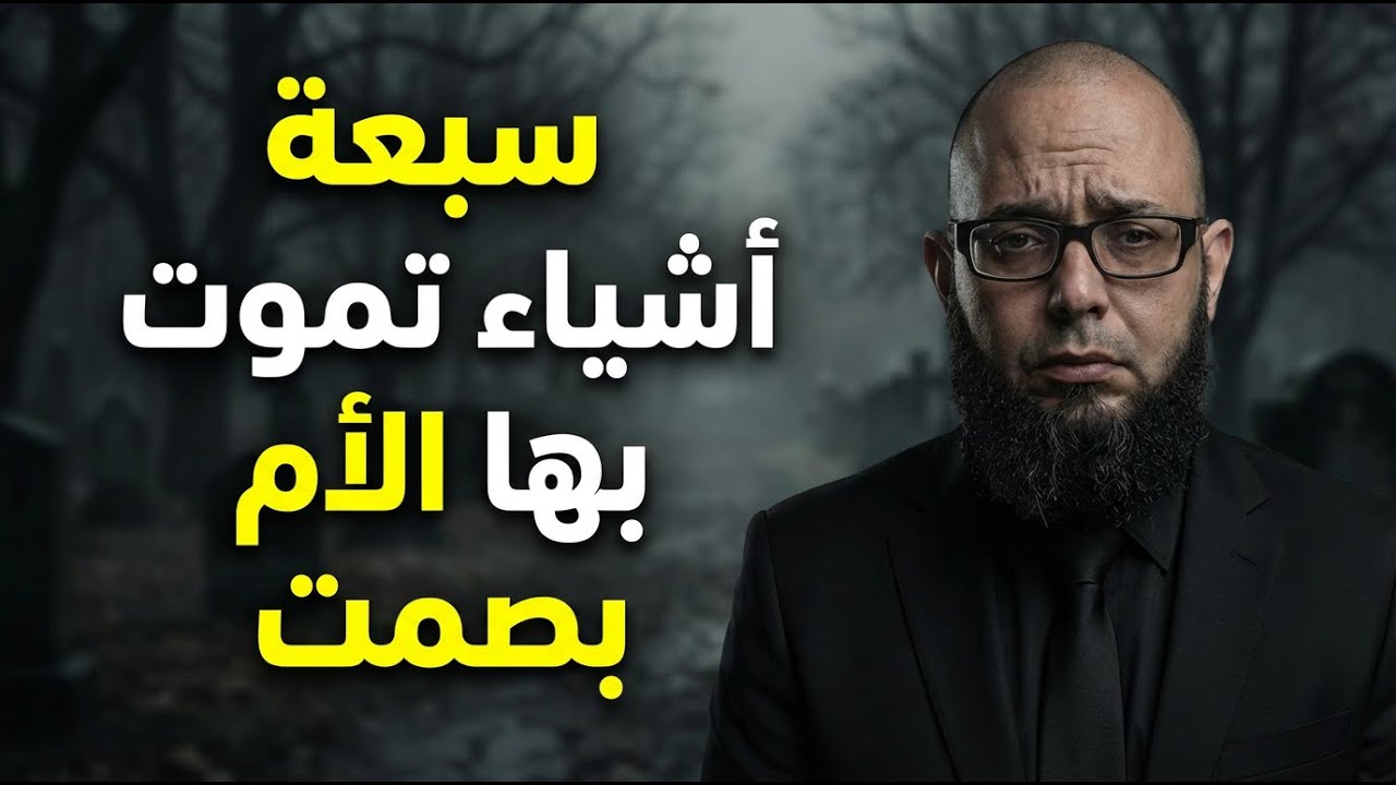 سبعة أشياء تموت بها الأم بصمت… ولا تشتكي 💔