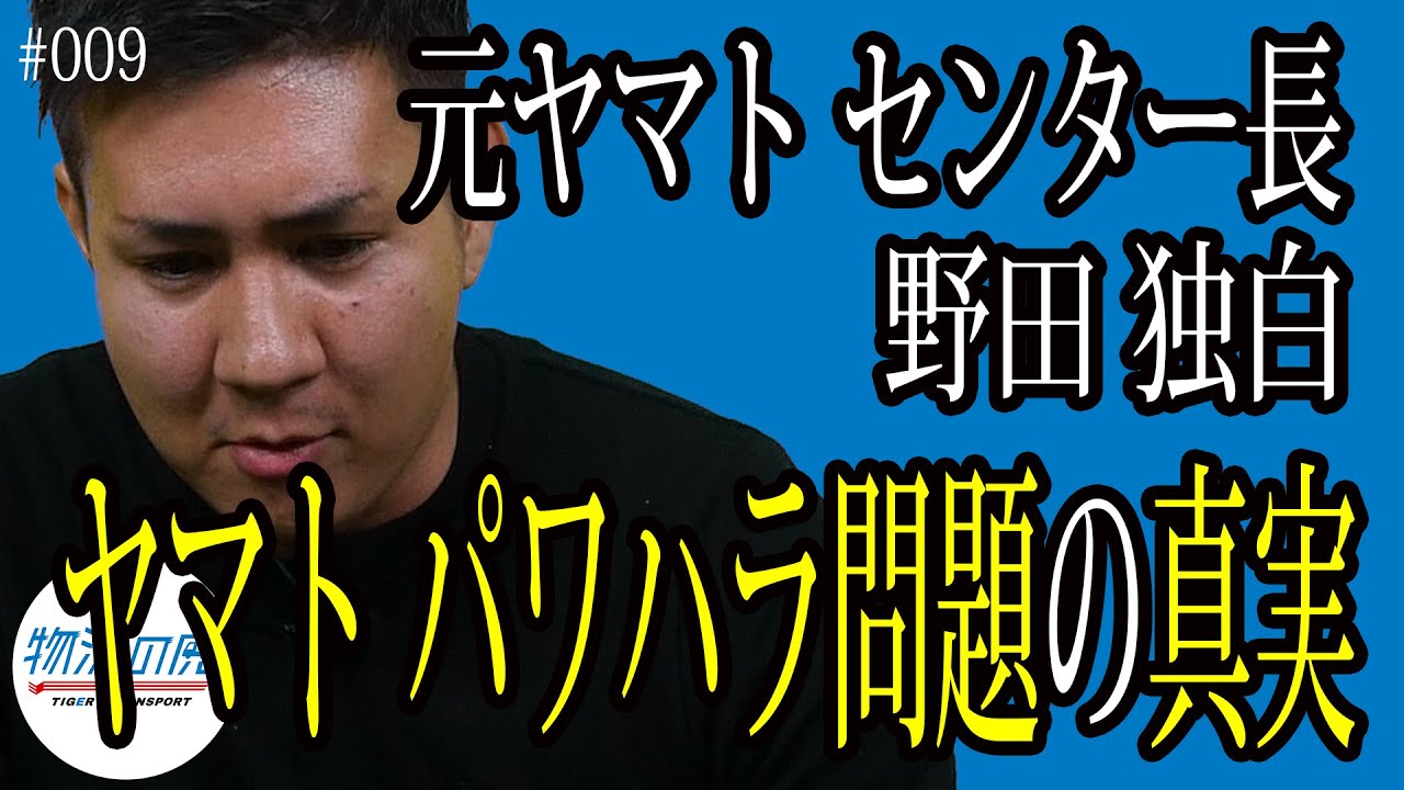 ヤマトパワハラ問題の真実とは!?パワハラをしている人は実は…。野田独白13分…緊急配信。