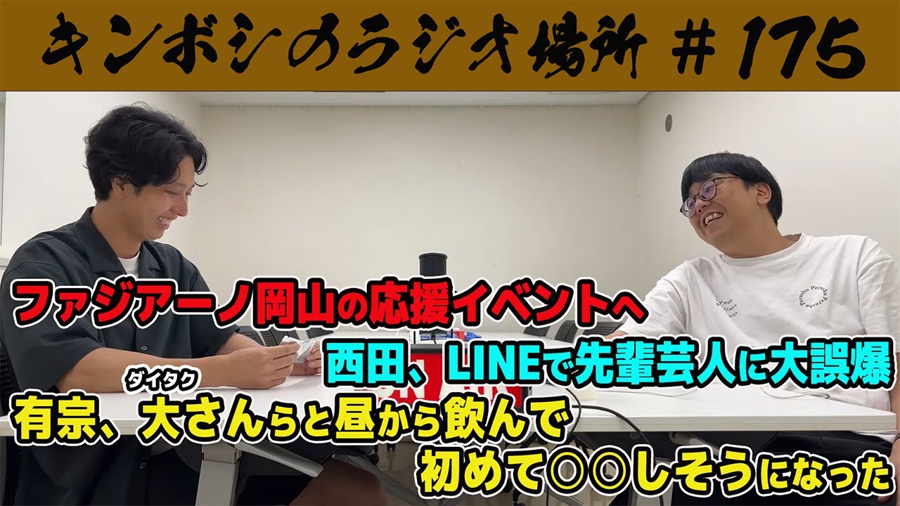【第175回】キンボシのラジオ場所【2025年8月26日】