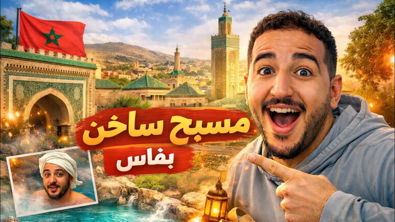 كل التفاصيل لذهاب الى حامة مولاي يعقوب بفاس🔥 جربت أغلى مسبح Vichy