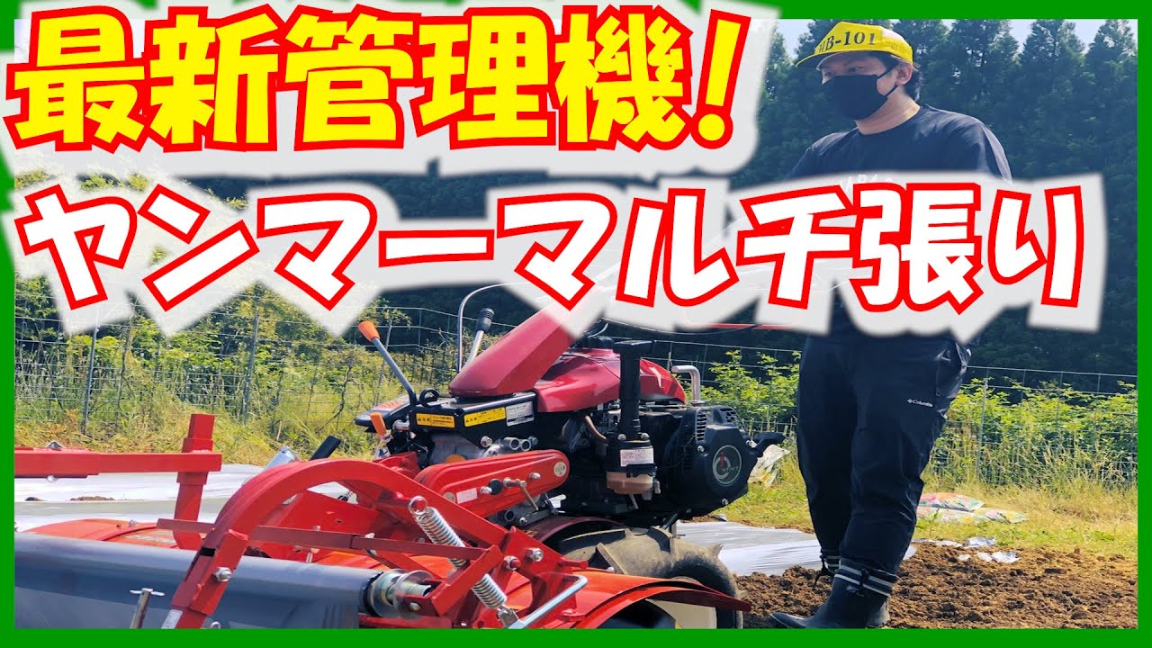 【夏野菜編スタート#1】プロのマルチの張り方_ヤンマー最新管理機