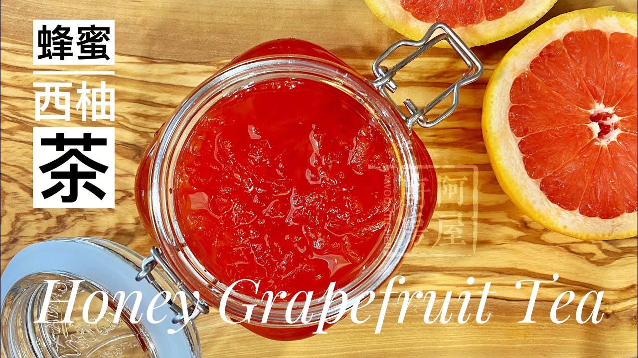 Honey Grapefruit Tea Syrup 如何制作柚子茶 西柚茶｜阿屋厨房 Awoo Kitchen
