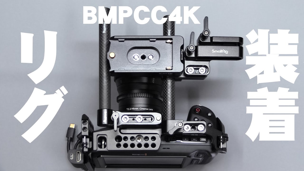 【BMPCC4K】シネマカメラのリグパーツ装着