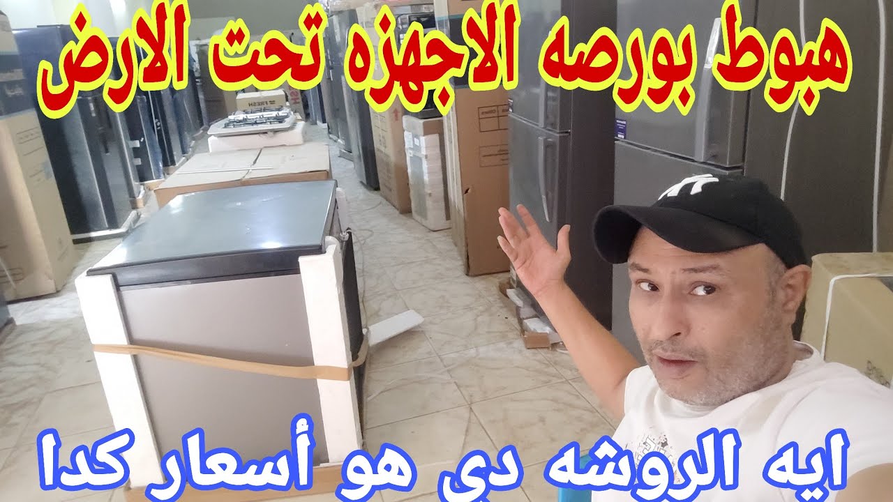 يا خرابي علي الاجهزه هبوط ودمار يعني فريزر ب 9750يا بلاش وتشكيل تلاجه زيرو غساله ببلاش فرصتك يا مفلس