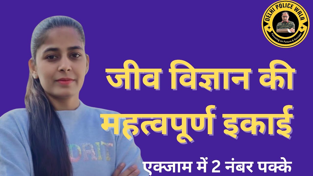 जीव विज्ञान की महत्वपूर्ण इकाई || Units Of Biology || RAILWAY | ARMY | DP | SSC GD | GROUP D 