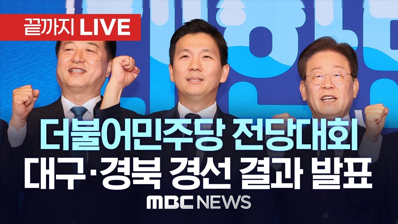 더불어민주당 전당대회 대구·경북 합동연설회 및 결과 발표 - [끝까지LIVE] MBC 중계방송 2024년 07월 21일