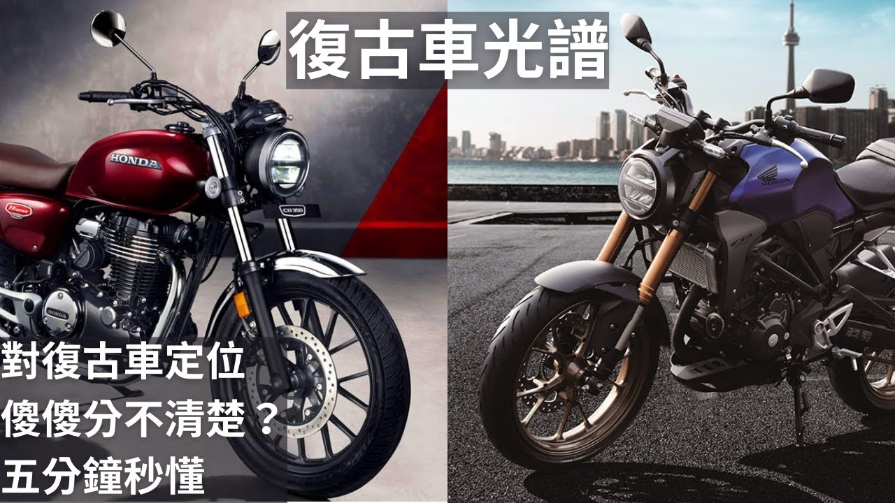 【查理說車】復古車光譜！復古小白必須知道的概念｜CB300R跟CB350 H'ness 很難選？！教你如何辨別車子的性質 ！｜哈雷｜凱旋｜杜卡迪｜本田｜川崎｜淺談復古車市場定位｜新手向