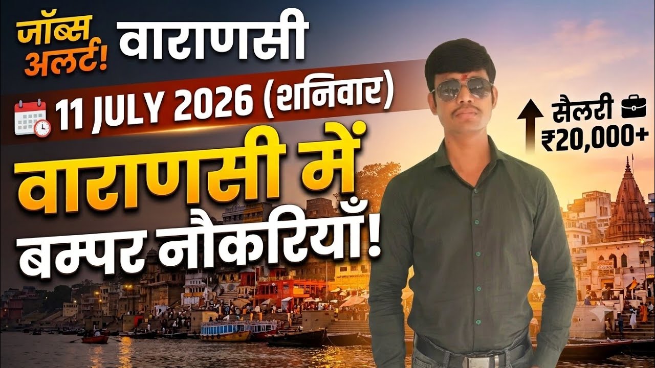 Job Vacancies In Varanasi | बनारस में नौकरियों की भरमार, आज ही अप्लाई करे !