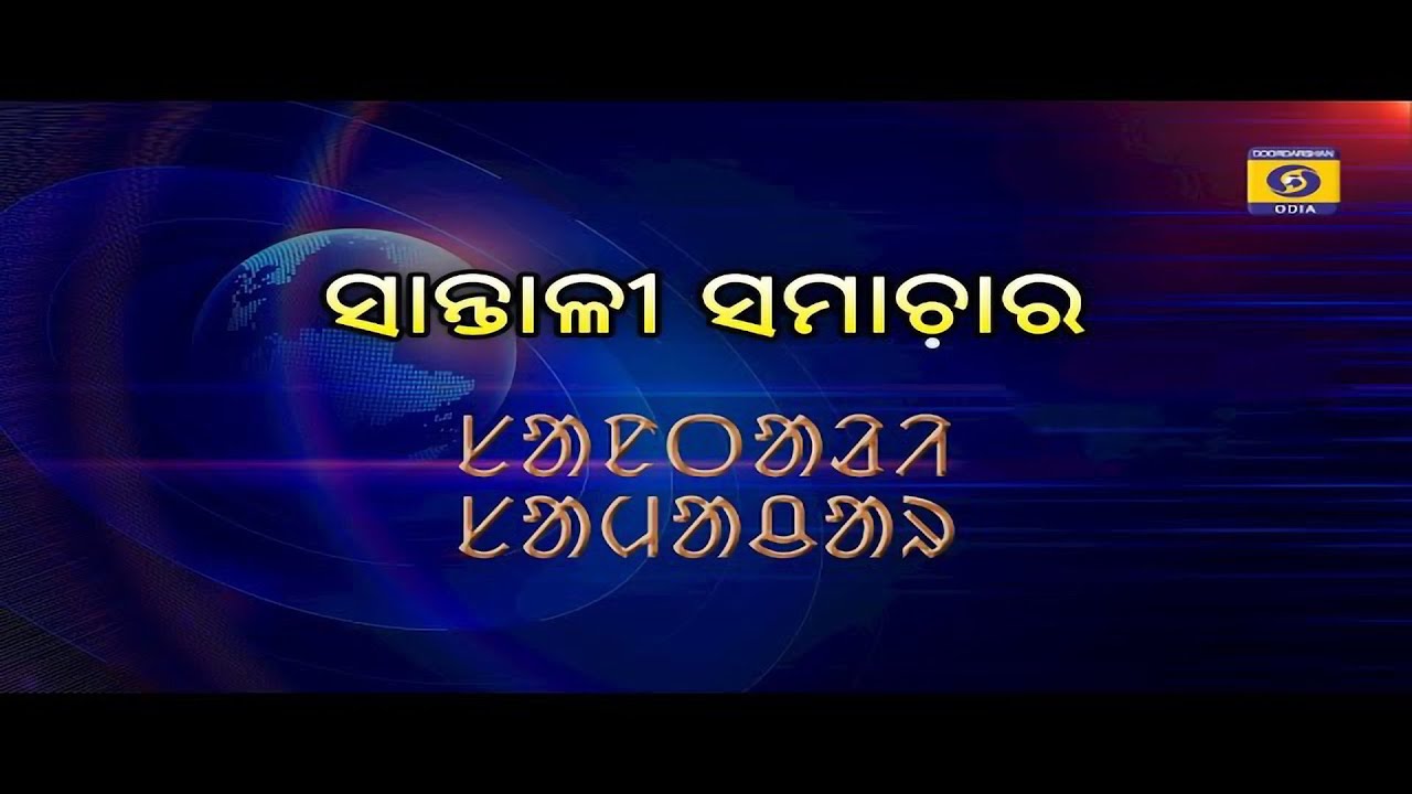 Santhali  News || 15th March 2026