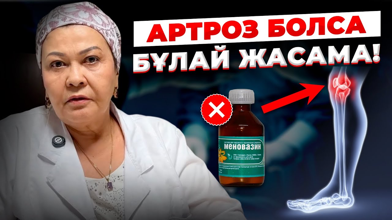 Тізе ауруының операциясыз емі | Артроз артрит қазақша 31 жылдық дәрігерден