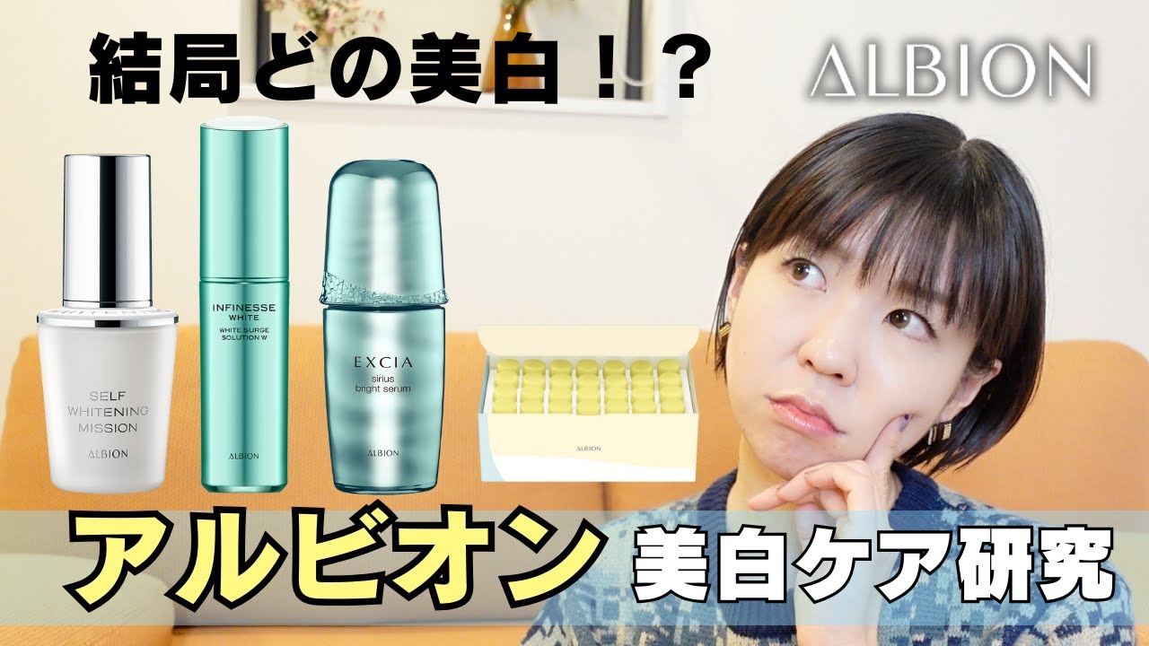 【美白研究】悩みに合った美白アイテムが見つかる！？アルビオン美白美容液比較