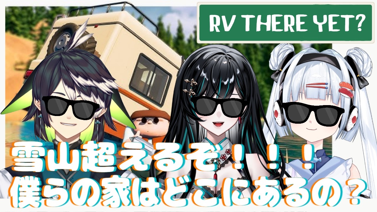 【RV There Yet?】3人で家に帰るぞ！！！【コラボ/初見歓迎】