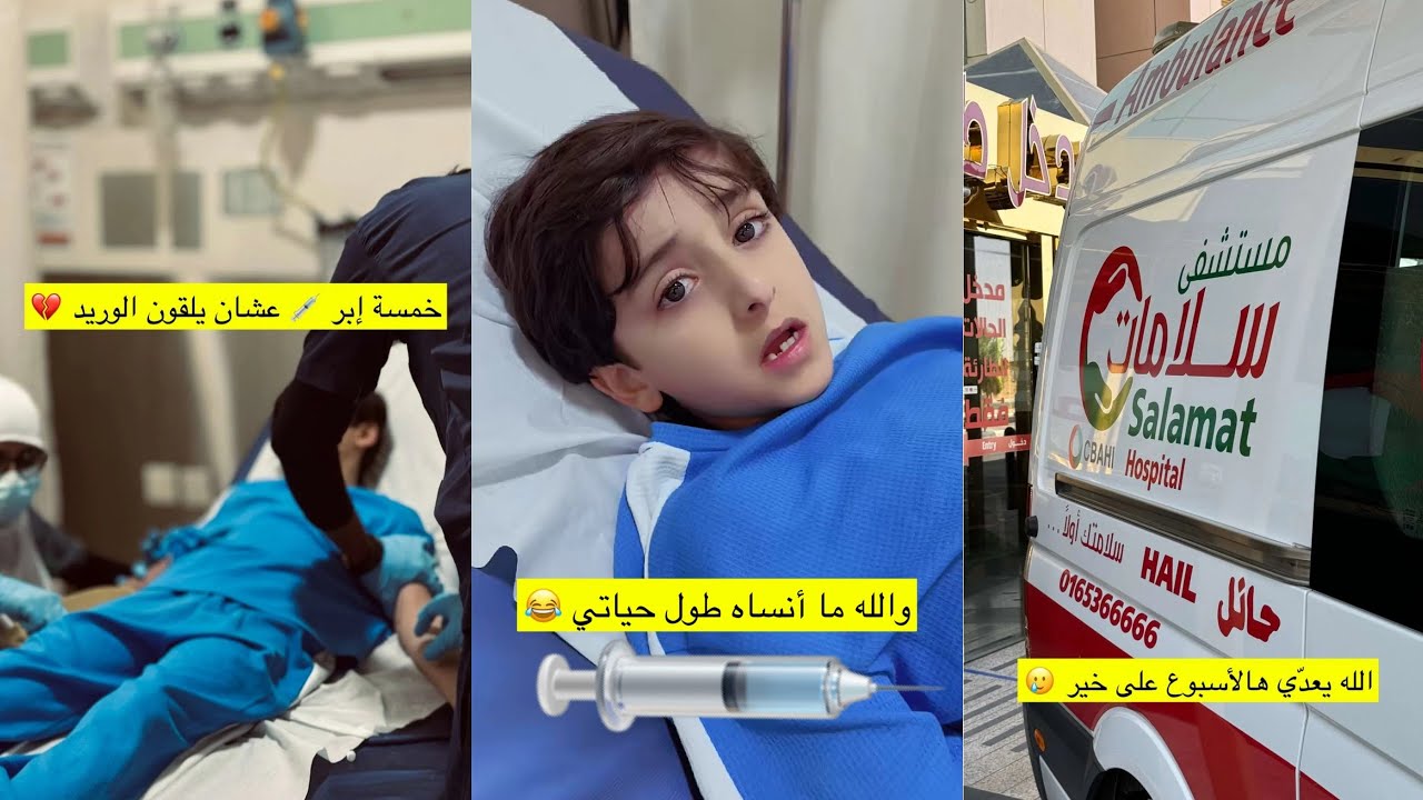 سنابات عساف الشمري| فزاع أخذ 5 ابر ومارح ينساها طول حياته 💉😂💔