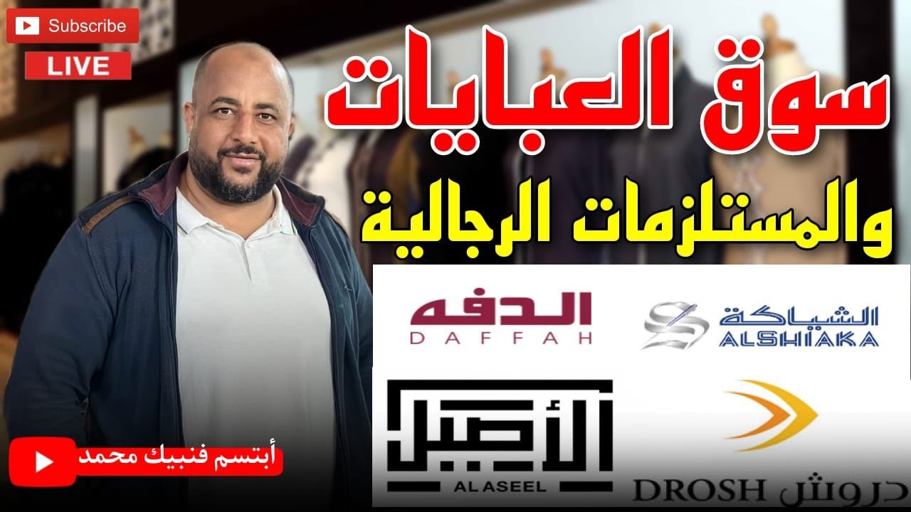 سوق الملابس والهدايا والعبايات الرجاليه قريب جدا من الحرم النبوي الشريف لايفوتكم