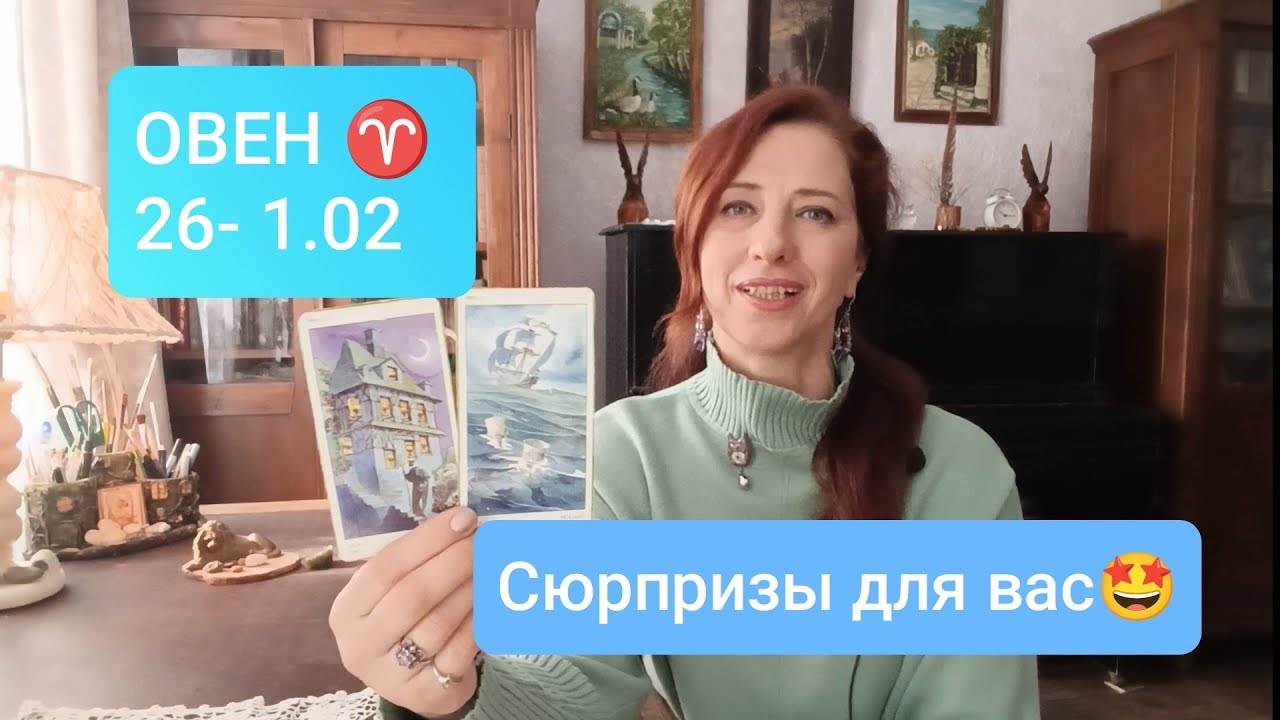 ОВЕН♈ 26-1.02 🍀Что принесет радость?🤩 #тароовен #овенпроноз #tarotreading 