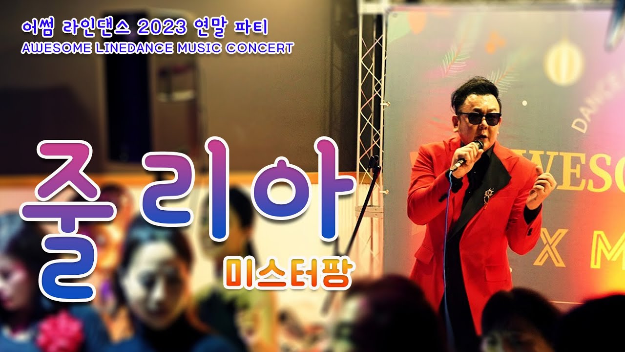 줄리아 - 미스터팡 / 2023 어썸 라인댄스 콘서트
