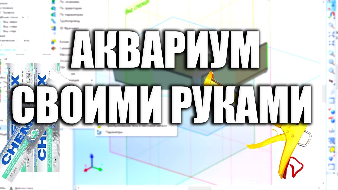 Сделать аквариум своими руками!  Склейка аквариума - советы профессионала!