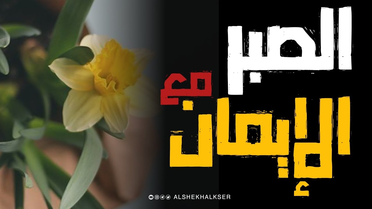 💎 الصبر رأس الإيمان. للشيخ عبدالله القصيّر رحمه الله 