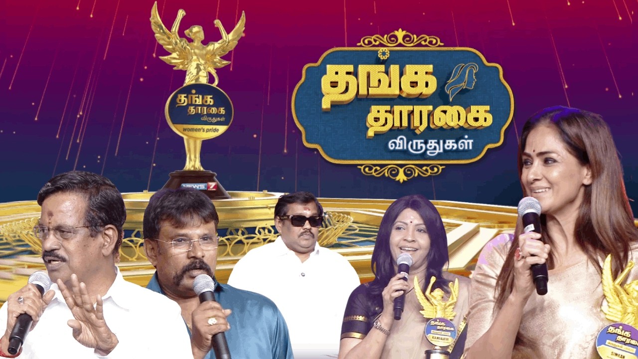 🔴மகுடம் சூட்டும் மகத்தான விழா | தங்க தாரகை விருதுகள் - 2026 | News7 Tamil Prime