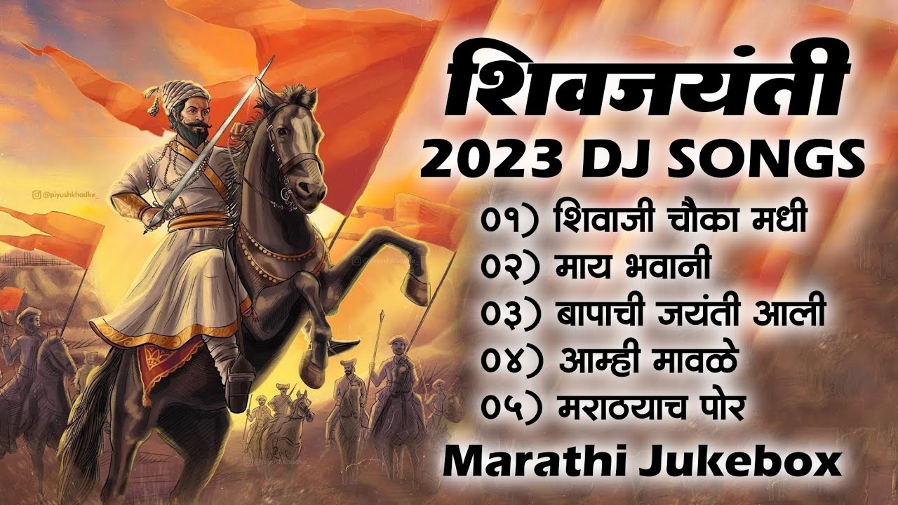 Shivjayanti Special DJ Song | Shivaji Maharaj 2022 DJ Song | New DJ Song | शिवजयंती उत्सव 2023 Song