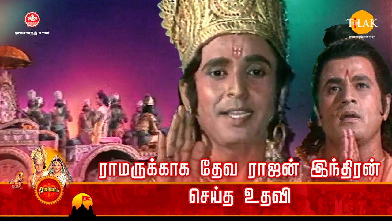ராமானந்த் சாகரின் இராமாயண கதைகள்| ராமருக்காக தேவ ராஜன் இந்திரன் செய்த உதவி |TilakTamil
