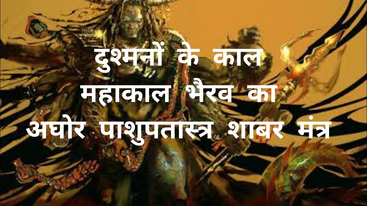 दुश्मनों का नाश करने के लिए महाकाल भैरव का अघोर पाशुपतास्त्र साबर मंत्र@