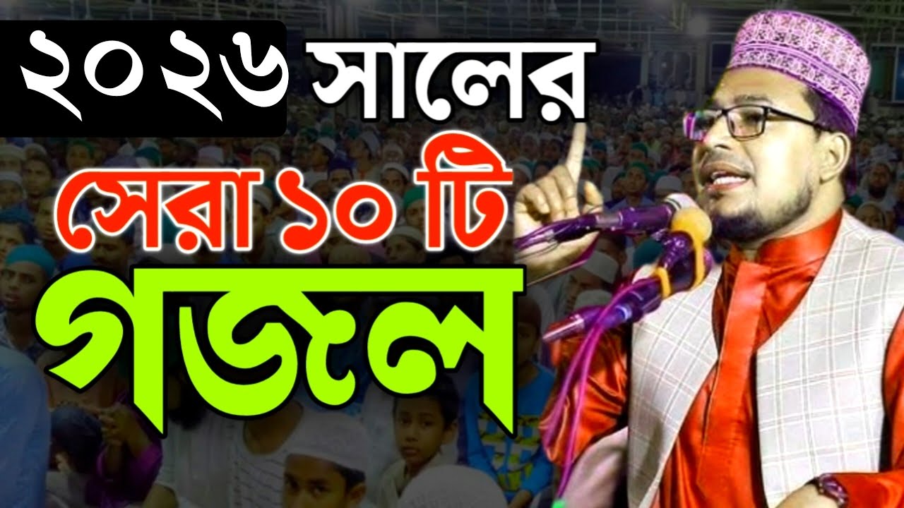 বাছাই করা দশটি (১০টি) গজল ২০২৫ || কবির বিন সামাদ গজল ২০২৫ || kabir bin samad gojol 2025 ||