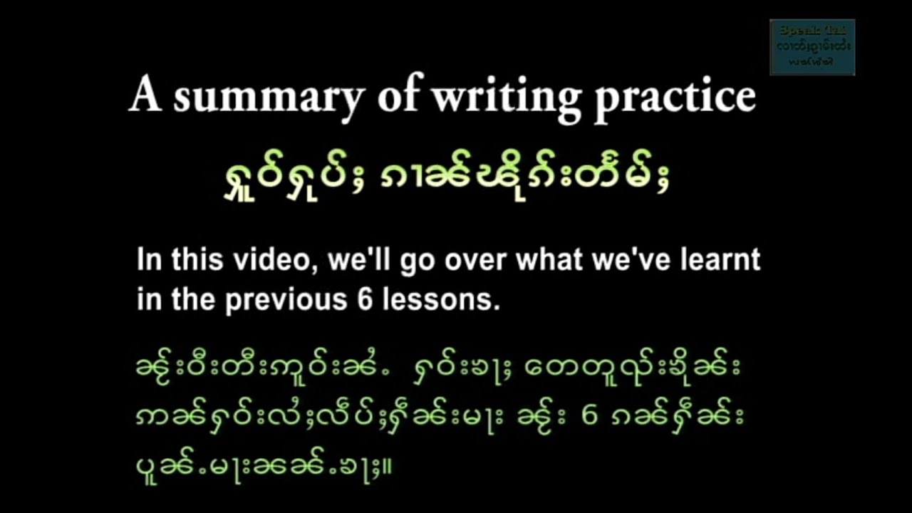 A summary of writing practice ( ႁူဝ်ႁုပ်ႈ ၵၢၼ်ၽိုၵ်းတႅမ်ႈ )