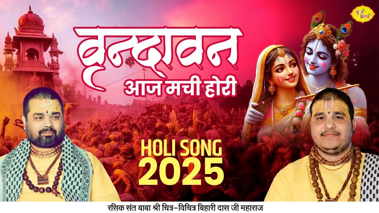 वृन्दावन आज मची होरी | मधुर होली भजन | Holi Song 2025 | Chitra Vichitra Ji Maharaj | Vraj Bhav