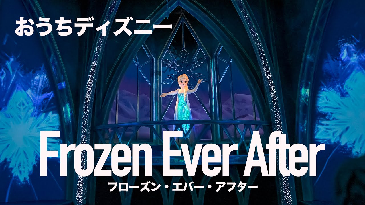 【おうちディズニー】フローズン・エバー・アフター / 香港ディズニーランド : 【POV】Frozen Ever After at Hong Kong Disneyland