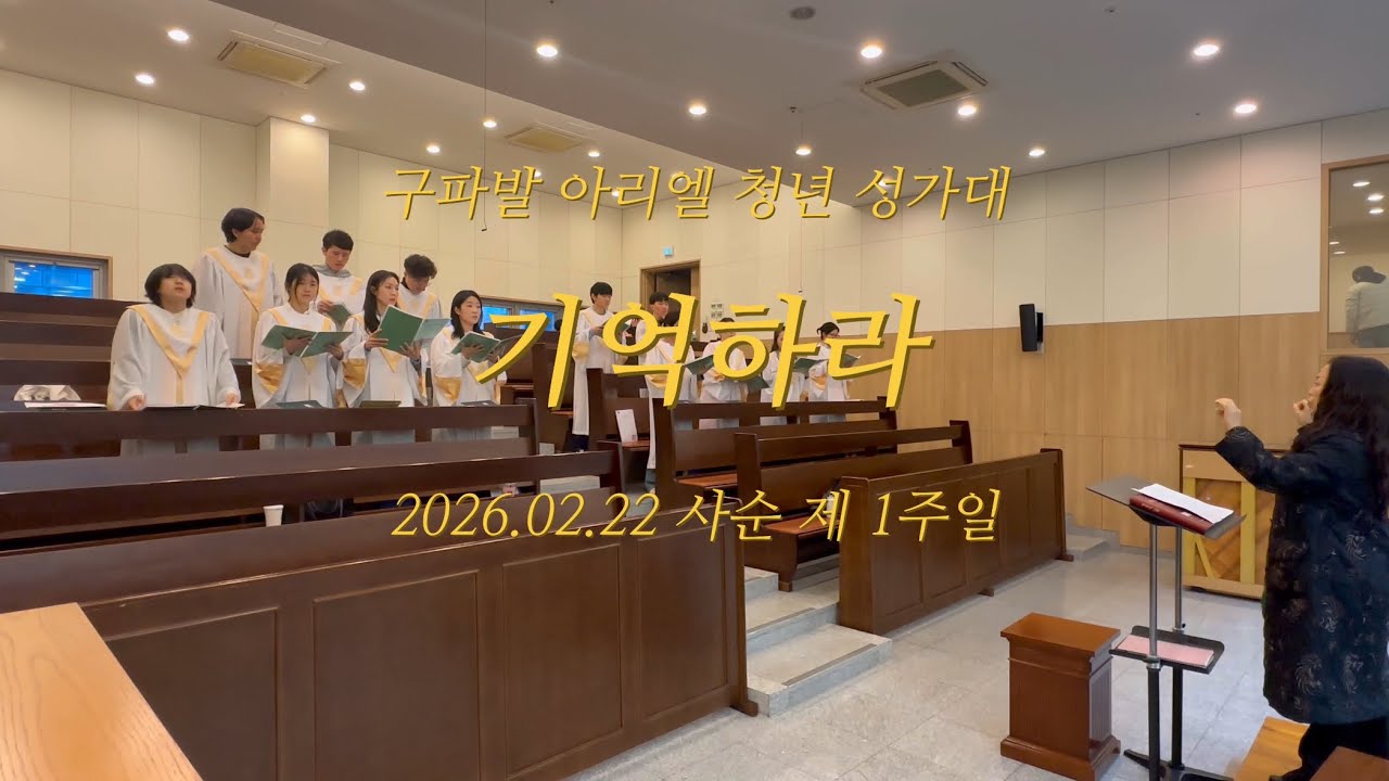 기억하라 | 구파발성당 아리엘 청년 성가대 | 2026년 2월 22일 특송 | 사순 제 1주일