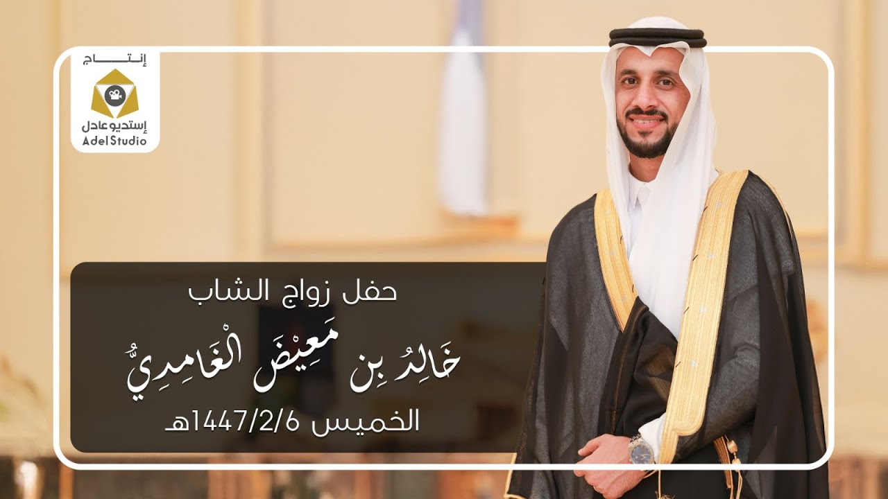 حفل زواج الشاب خالد بن معيض الغامدي - الخميس 6-2-1447هـ
