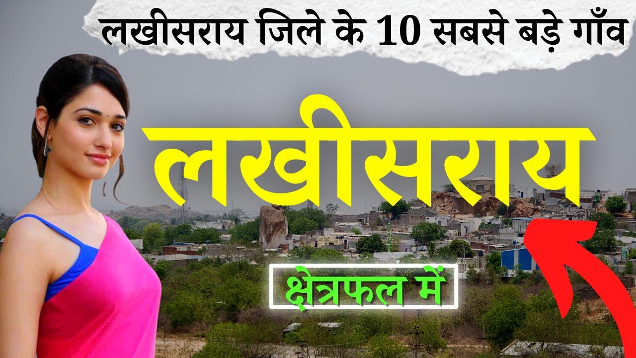 लखीसराय जिले के 10 सबसे बड़े गाँव | Top 10 villages of Lakhisarai District, Bihar (पहली बार)