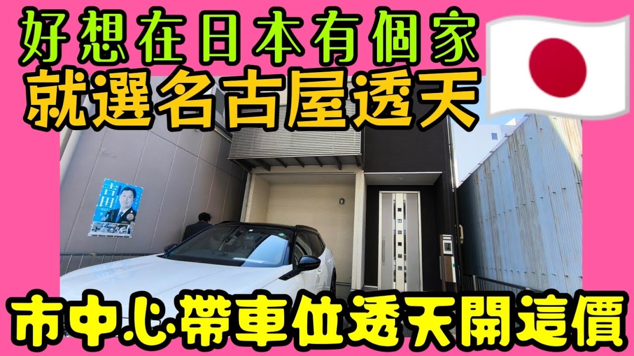 日本人也發現台灣人超愛透天😍名古屋市中心的帶車位透天賣這個價...|小新新講