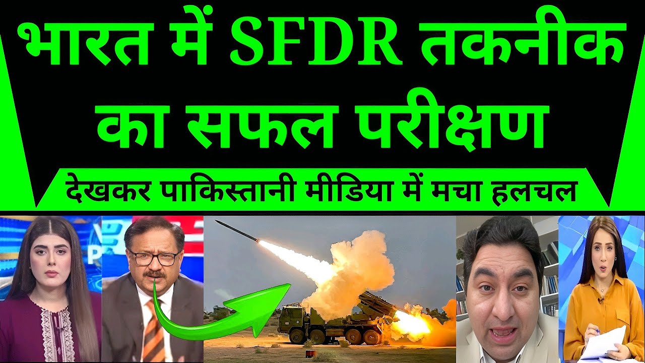 भारत में SFDR तकनीक का सफल परीक्षण देखकर पाकिस्तानी मीडिया में मचा हलचल