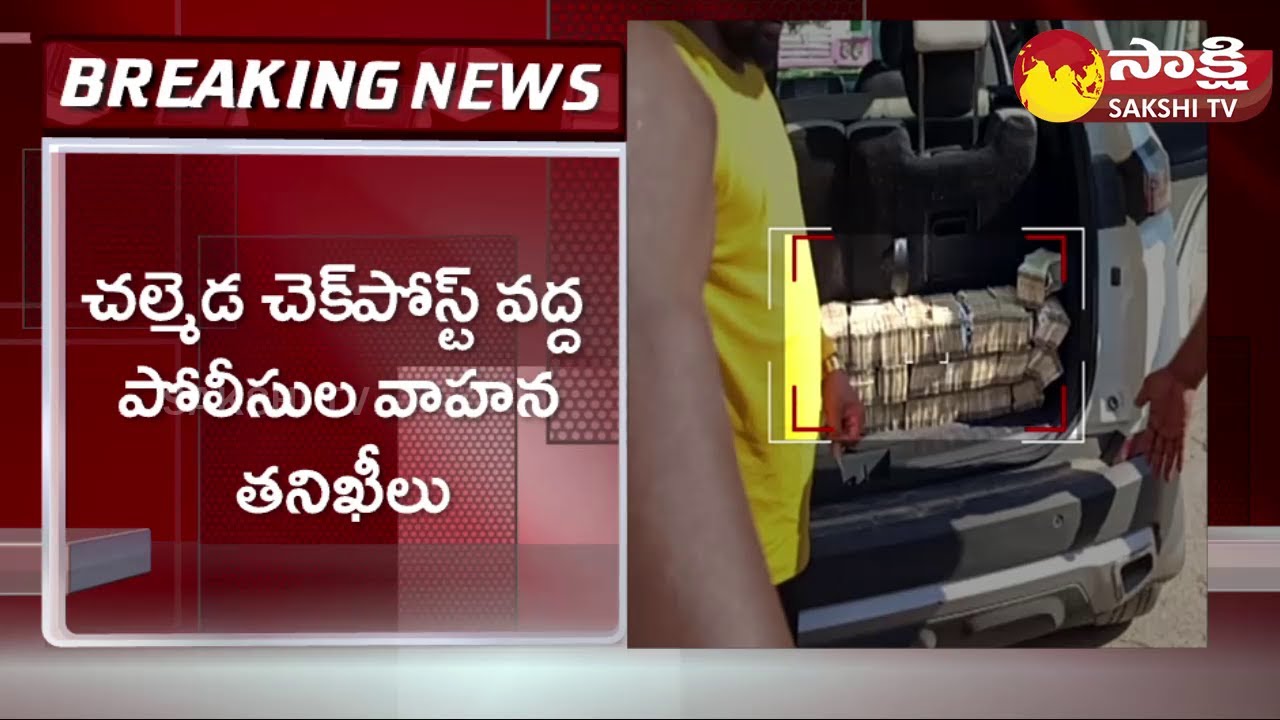 Munugudu Election: మునుగోడు ఎన్నికల్లో భారీగా పట్టుబడ్డ డబ్బు | Chalmeda Check Post | Sakshi TV