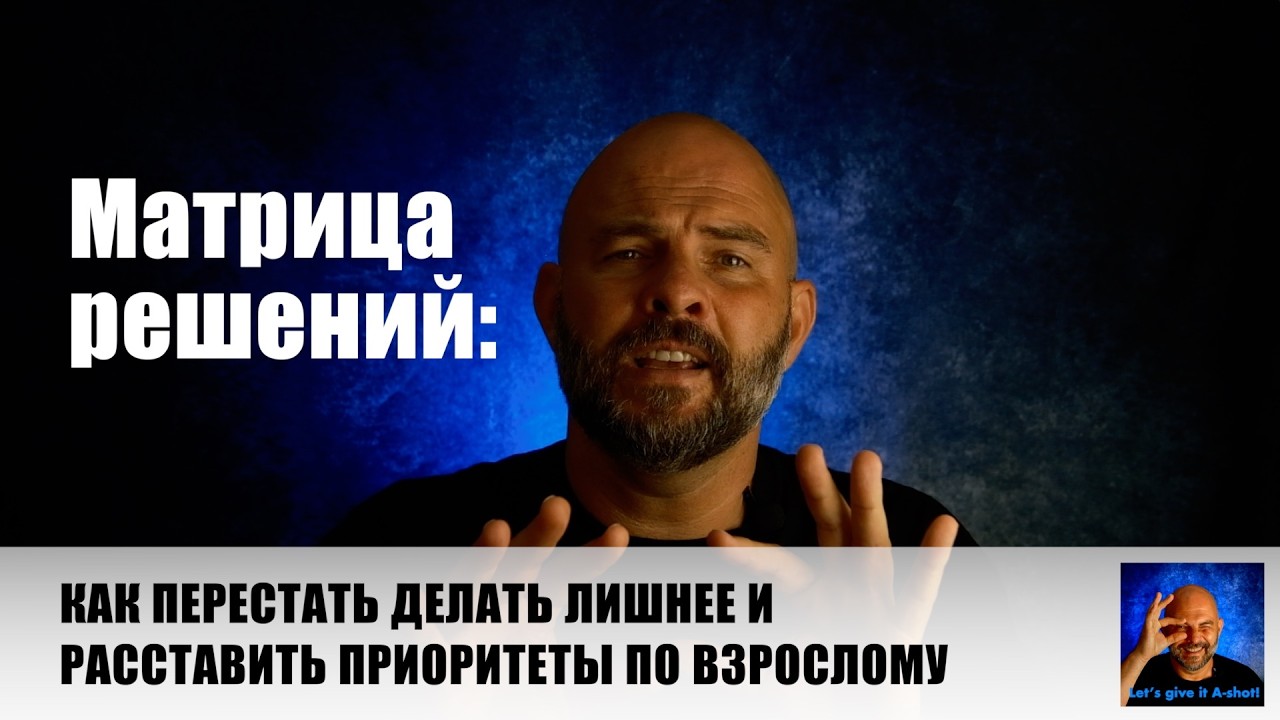 Матрица решений: как перестать делать лишнее и расставить приоритеты по взрослому. #матрицарешений