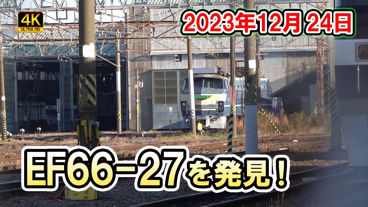 【吹田機関区】EF66-27を発見！　2023年12月24日