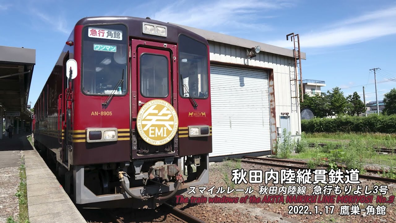 秋田内陸縦貫鉄道 急行もりよし3号 前面展望 2022.7.3